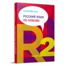 Russkij jazik po novomu. Chast 2